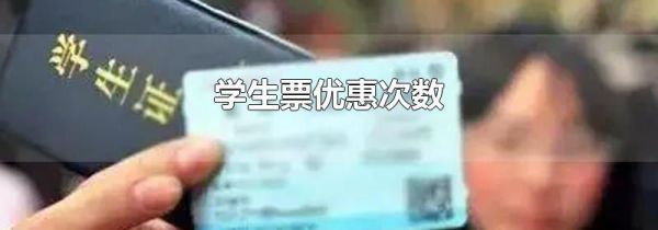 学生票优惠次数