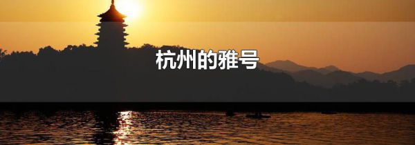 杭州的雅号