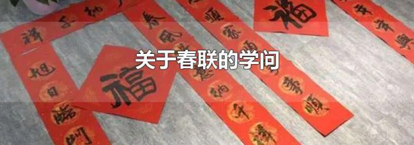 关于春联的学问