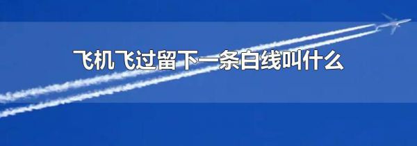 飞机飞过留下一条白线叫什么