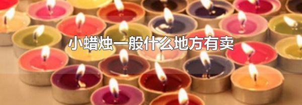 小蜡烛一般什么地方有卖