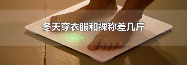 冬天穿衣服和裸称差几斤