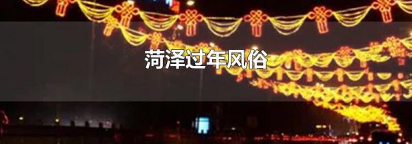 菏泽过年风俗
