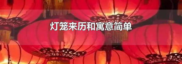 灯笼来历和寓意简单