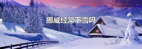 挪威经常下雪吗