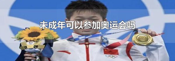 未成年可以参加奥运会吗