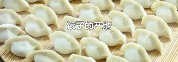 饺子的产地