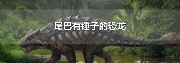 尾巴有锤子的恐龙