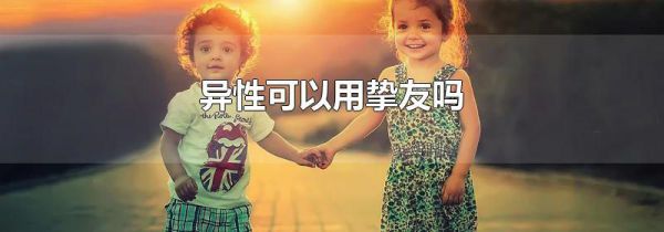 异性可以用挚友吗