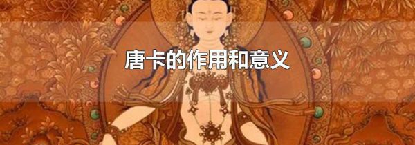 唐卡的作用和意义