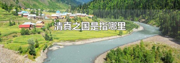 清真之国是指哪里
