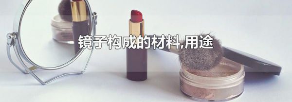 镜子构成的材料,用途