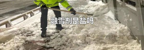 融雪剂是盐吗