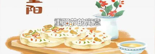 重阳节的寓意