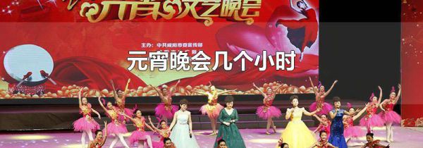 元宵晚会几个小时