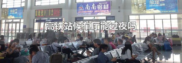 高铁站候车厅能过夜吗