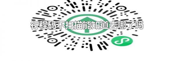 行程码不扫描能知道去哪了吗