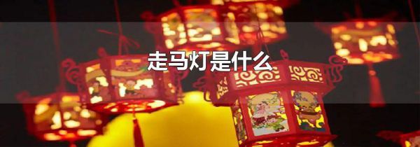 走马灯是什么