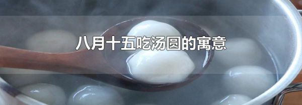 八月十五吃汤圆的寓意