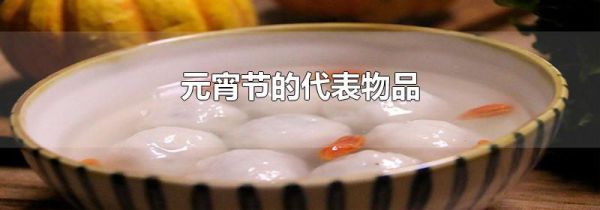 元宵节的代表物品