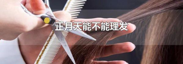 正月天能不能理发