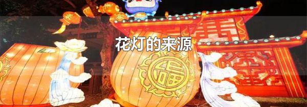 花灯的来源