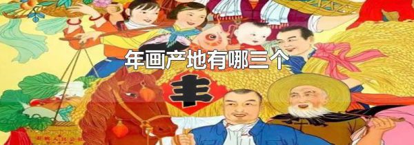 年画产地有哪三个