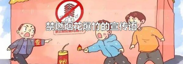 禁燃烟花爆竹的宣传语