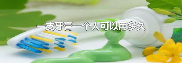 一支牙膏一个人可以用多久