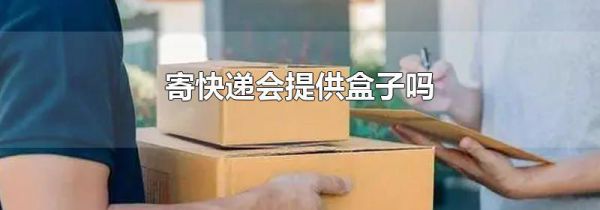 寄快递会提供盒子吗