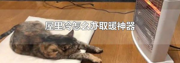 屋里冷怎么办取暖神器