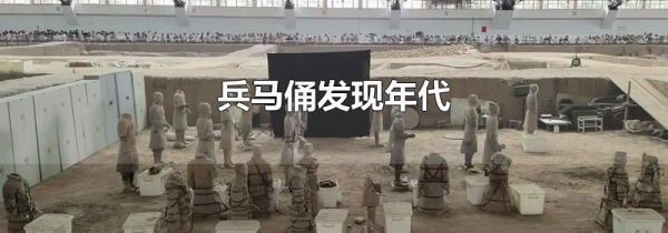 兵马俑发现年代