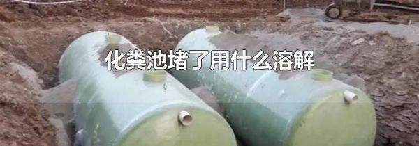 化粪池堵了用什么溶解