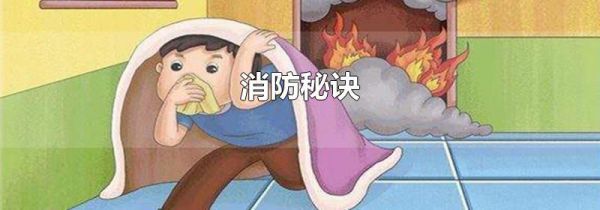 消防秘诀