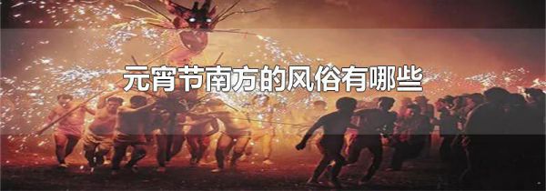 元宵节南方的风俗有哪些