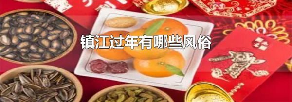 镇江过年有哪些风俗