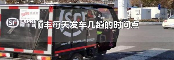 顺丰每天发车几趟的时间点