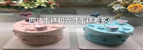 四寸蛋糕和六寸蛋糕差多少