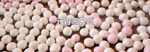 元宵哪天吃