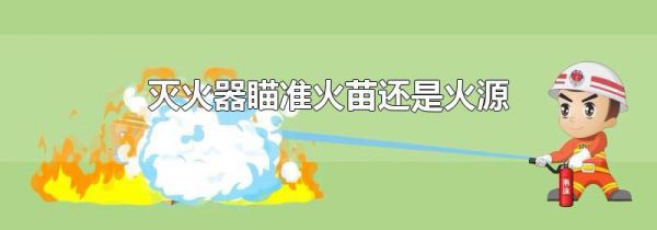 灭火器瞄准火苗还是火源