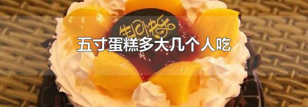 五寸蛋糕多大几个人吃