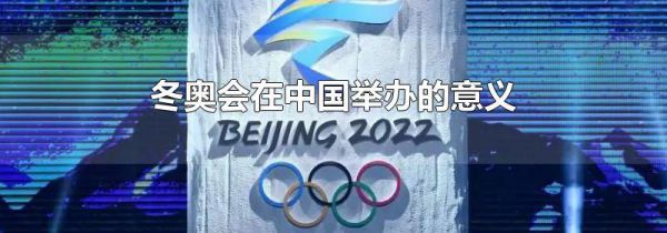冬奥会在中国举办的意义