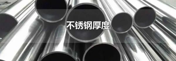不锈钢厚度