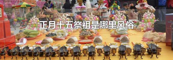 正月十五祭祖是哪里风俗