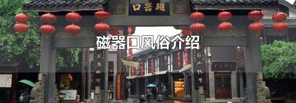 磁器口风俗介绍