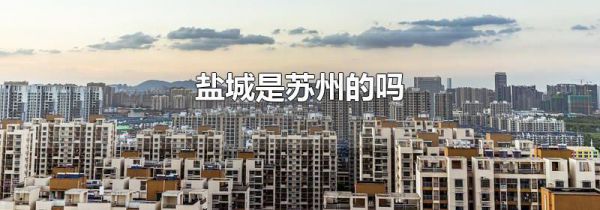 盐城是苏州的吗