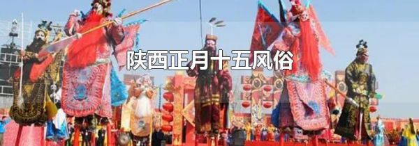 陕西正月十五风俗