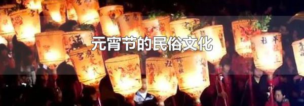 元宵节的民俗文化
