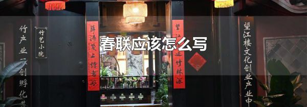 春联应该怎么写