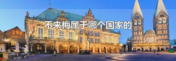 不来梅属于哪个国家的